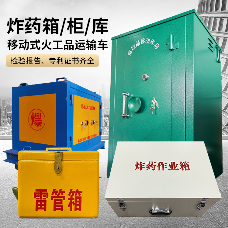 宕昌易爆品存放柜 炸药柜 凯龙火工品存放柜型号解析与核心功能