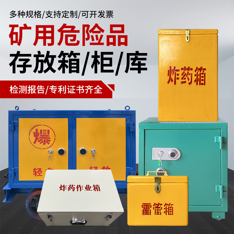 宕昌爆破作业安全关键：为何必须配备专业危险品存放箱
