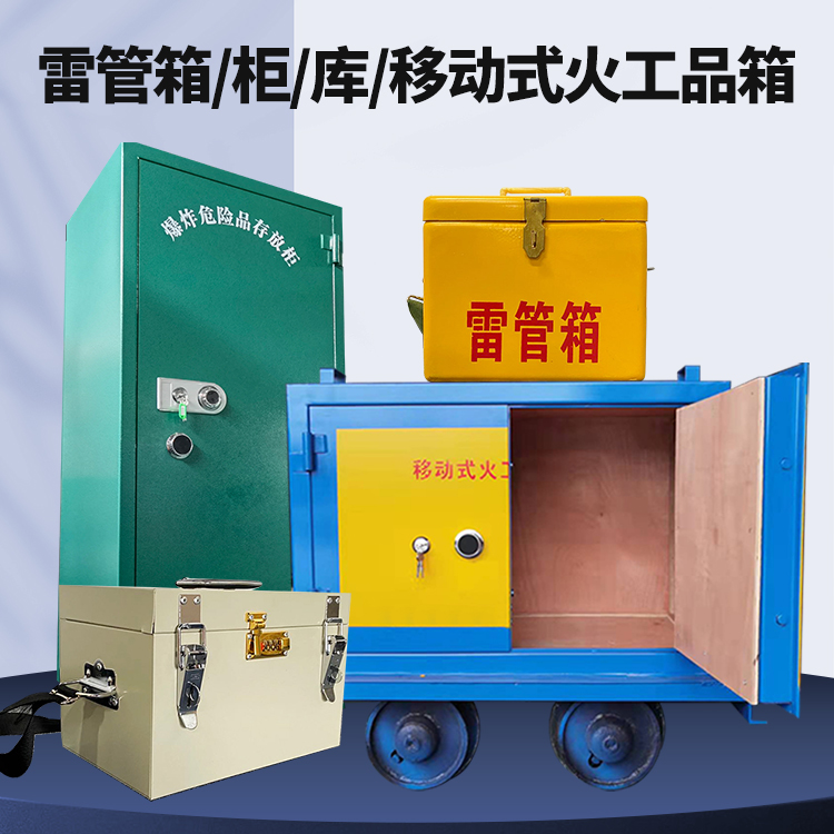 宕昌矿用火工品临时存放库危险品存放的安全设计与规范